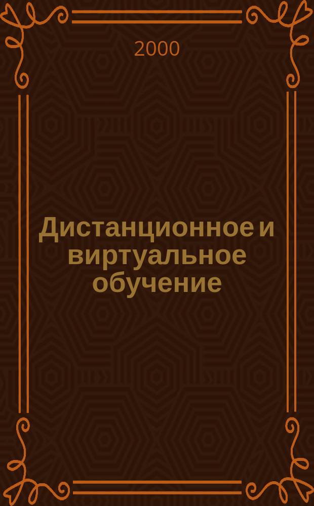 Дистанционное и виртуальное обучение : Дайджест рос. и зарубеж. прессы Ежемес. вып. 2000, № 9