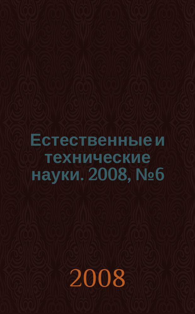 Естественные и технические науки. 2008, № 6 (38)