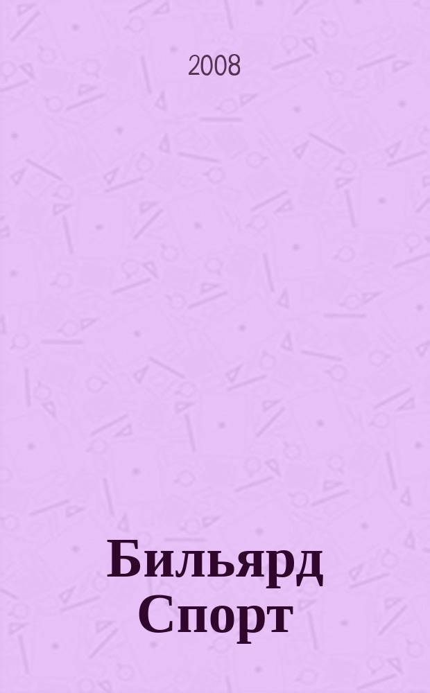 Бильярд Спорт : спорт и отдых, досуг и развлечение, коммерция и бизнес журнал для любителей и профессионалов. 2008, № 6