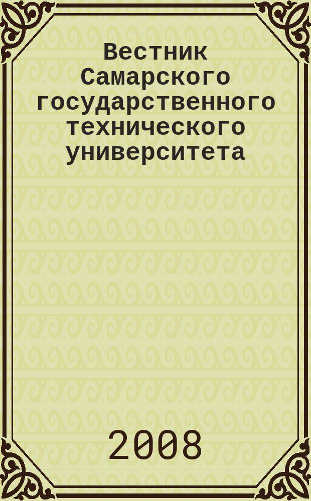 Вестник Самарского государственного технического университета : научный журнал. 2008, № 2 (17)