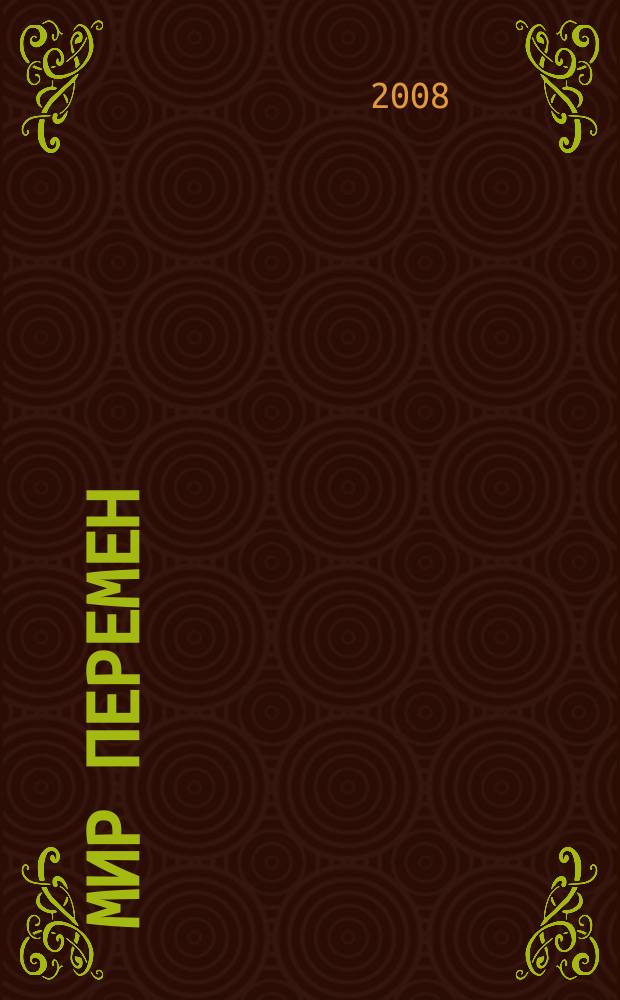 Мир перемен : международный научно-общественный журнал. 2008, № 3