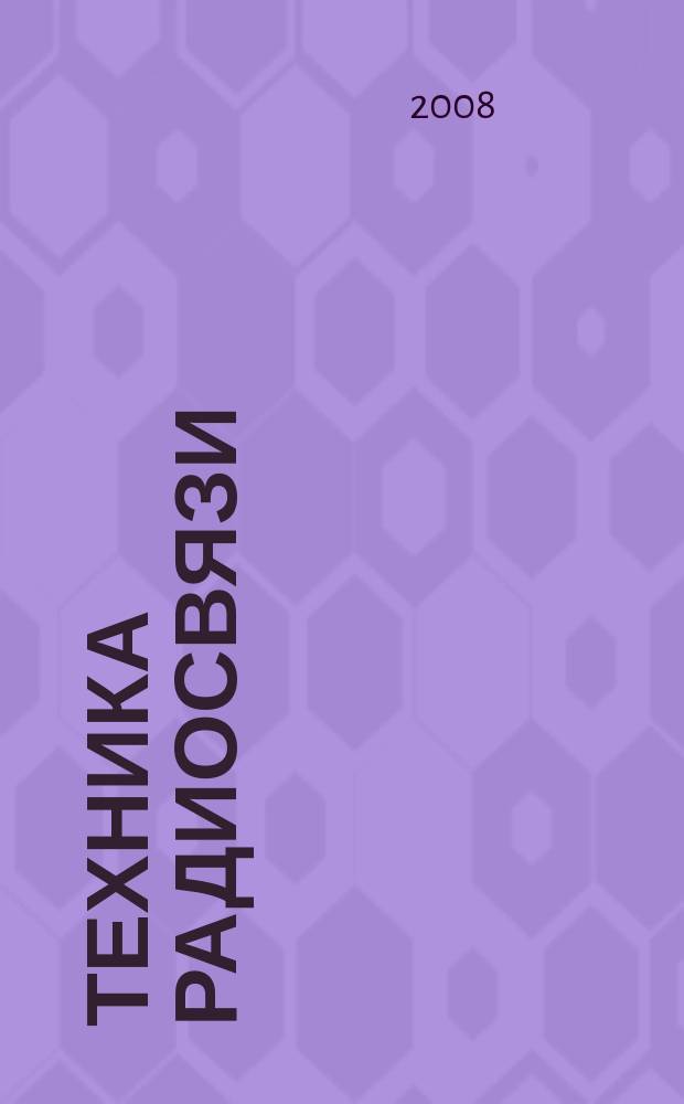 Техника радиосвязи : Науч.-техн. сб. Вып. 13