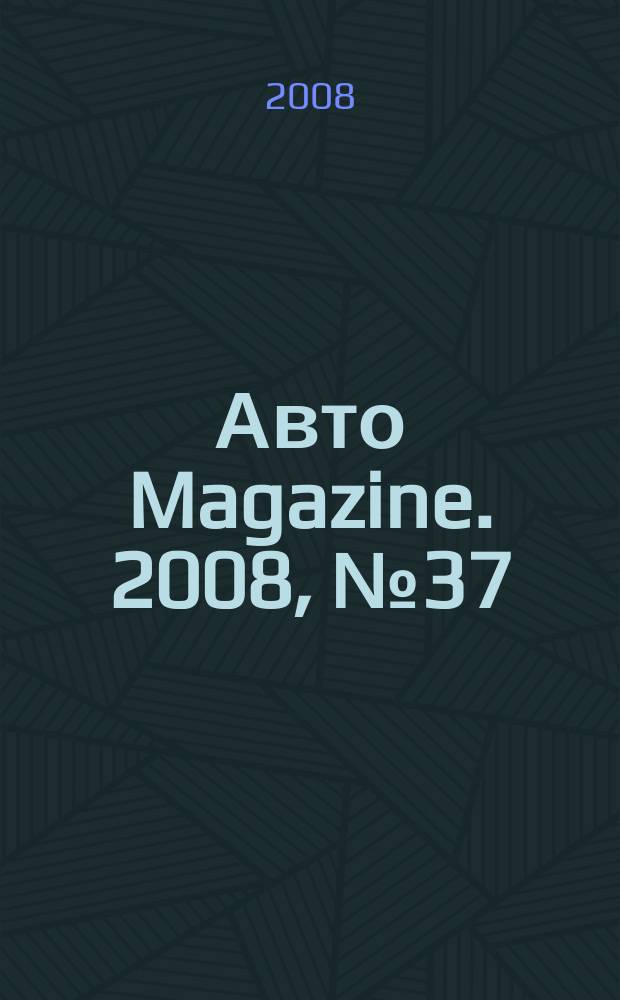 Авто Magazine. 2008, № 37 (69)