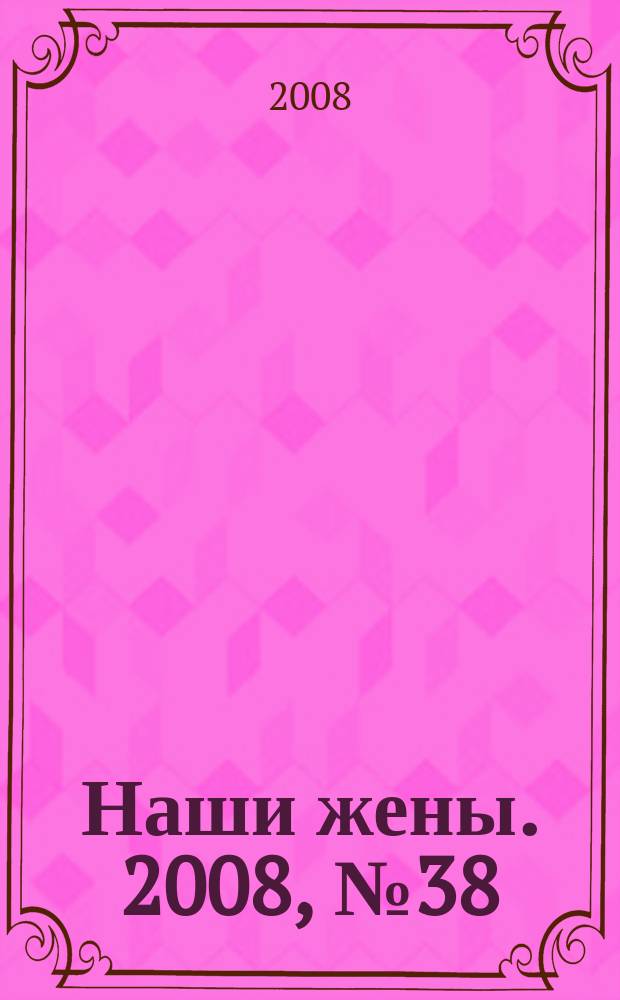 Наши жены. 2008, № 38 (89)