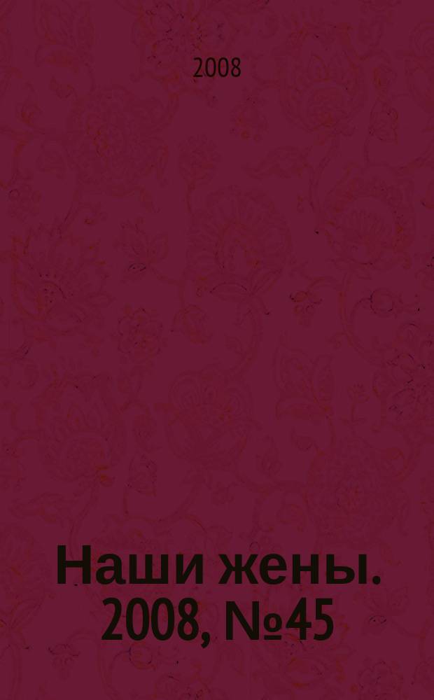 Наши жены. 2008, № 45 (96)