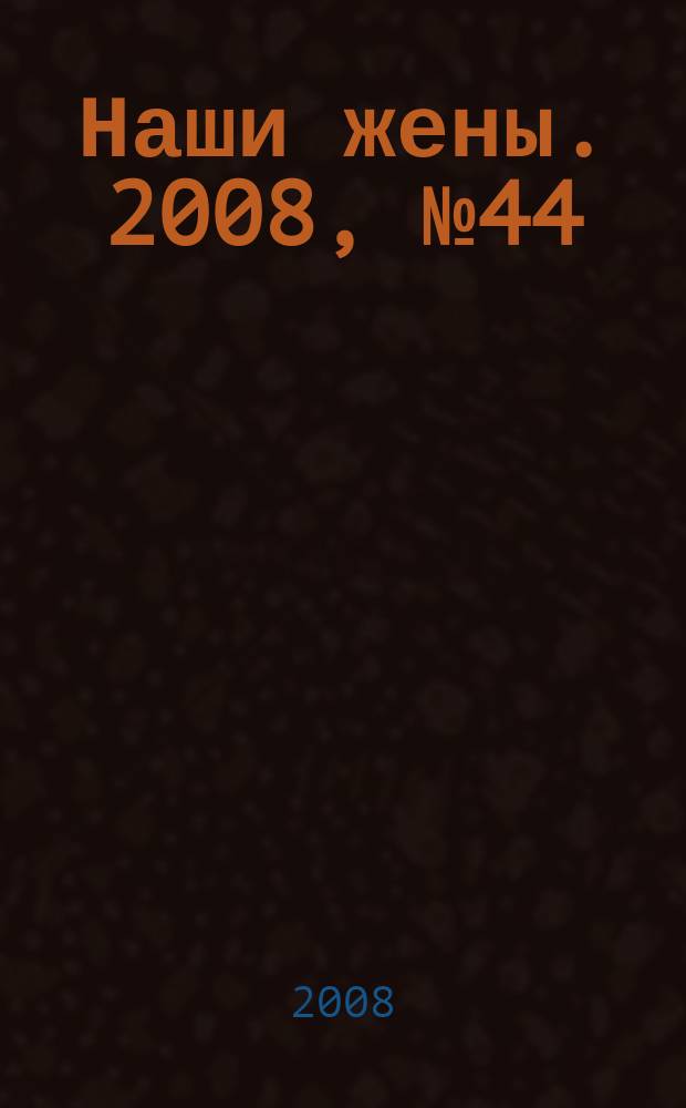 Наши жены. 2008, № 44 (95)
