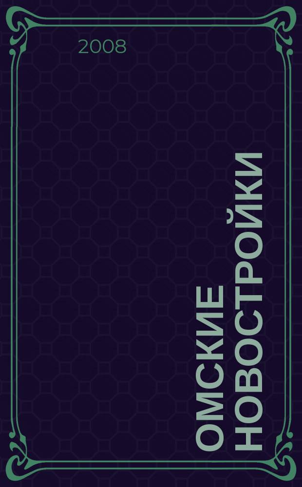 Омские новостройки : журн. для тех, кто выбирает рекл.-информ. изд. 2008, № 12 (48)