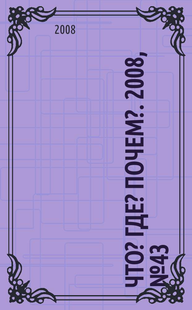 Что? Где? Почем?. 2008, № 43