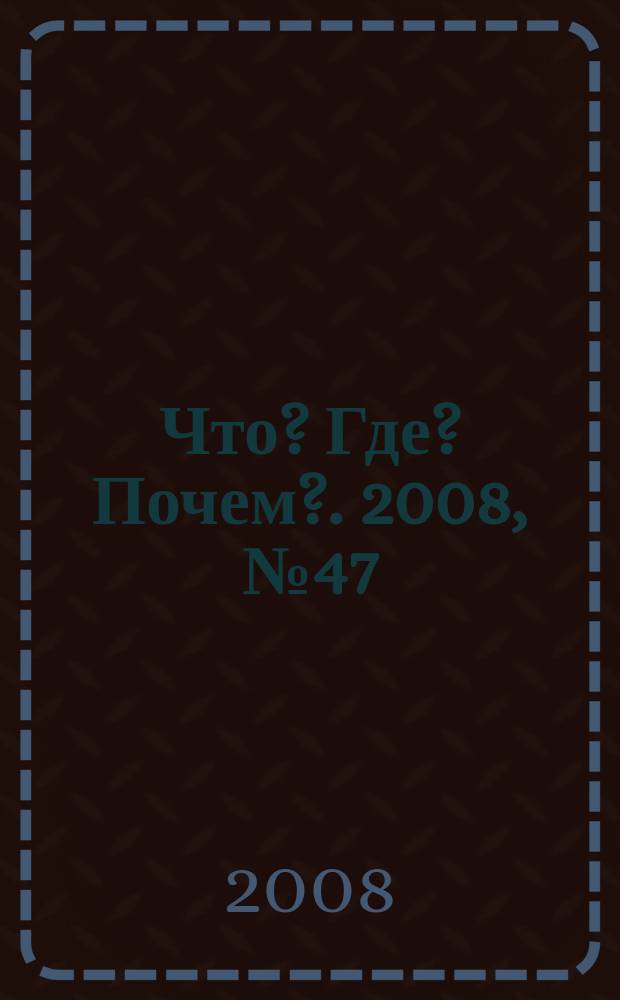 Что? Где? Почем?. 2008, № 47