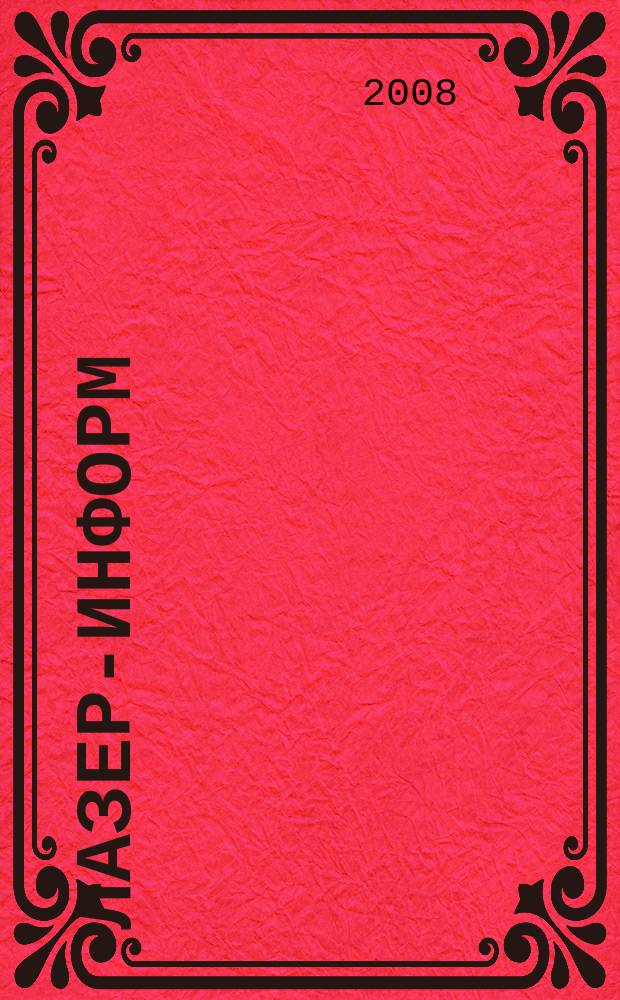 Лазер-информ : Информ. бюл. Лазер. ассоц. СССР. 2008, № 19 (394)