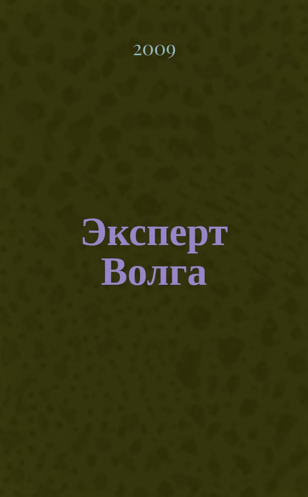 Эксперт Волга : региональный деловой журнал. 2009, № 1/3 (137)