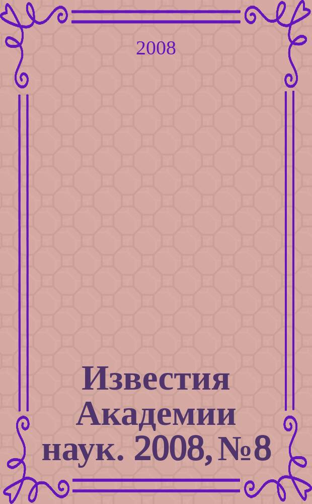 Известия Академии наук. 2008, № 8