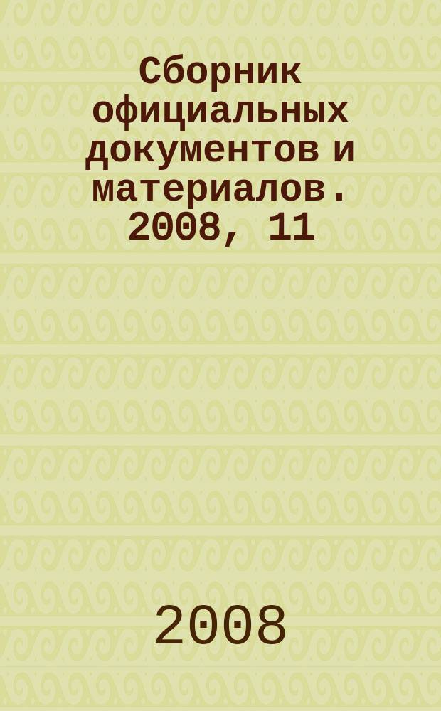 Сборник официальных документов и материалов. 2008, 11