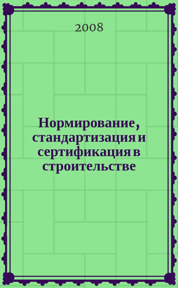 Нормирование, стандартизация и сертификация в строительстве : Информ. бюл. 2008, 6