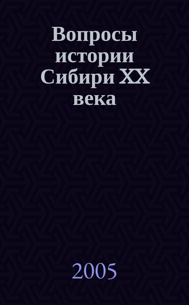 Вопросы истории Сибири XX века : межвузовский сборник научных трудов. Вып. 7