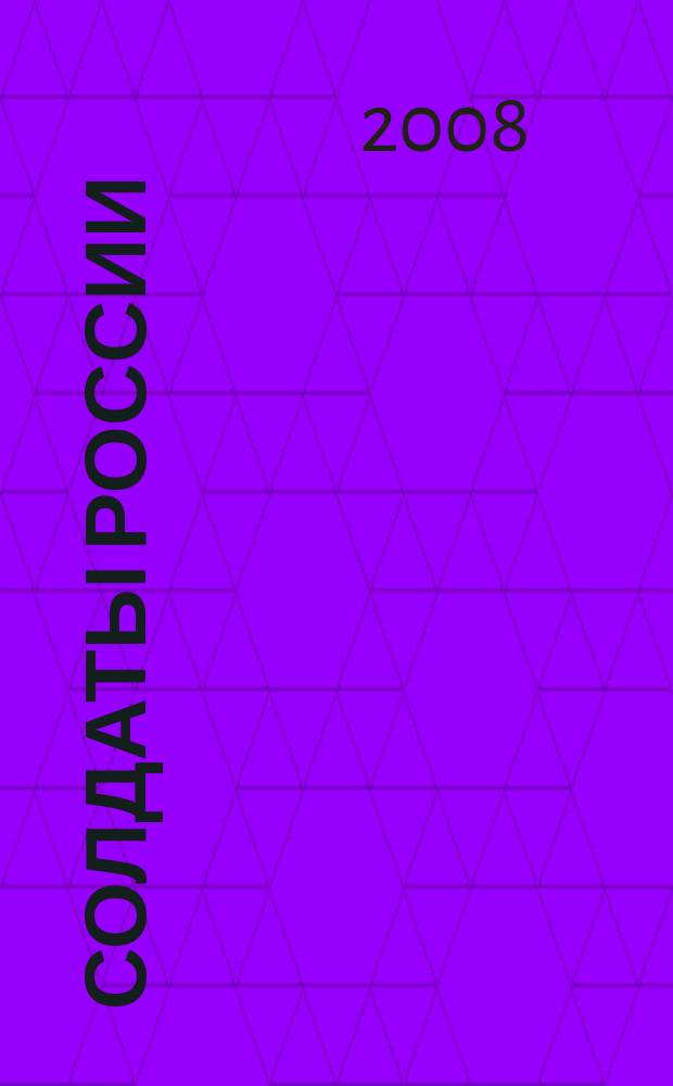 Солдаты России : Журн. Моск. об-ния орг. ветеранов локал. войн и воен. конфликтов. 2008, № 1/2 (64)