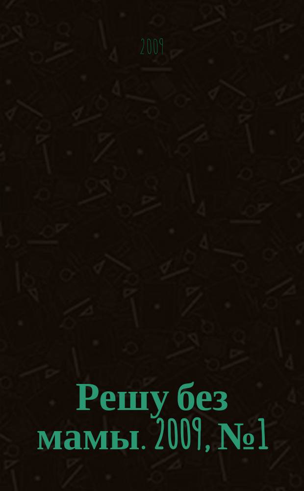 Решу без мамы. 2009, № 1 (167)