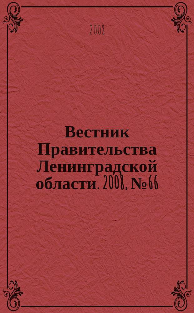 Вестник Правительства Ленинградской области. 2008, № 66