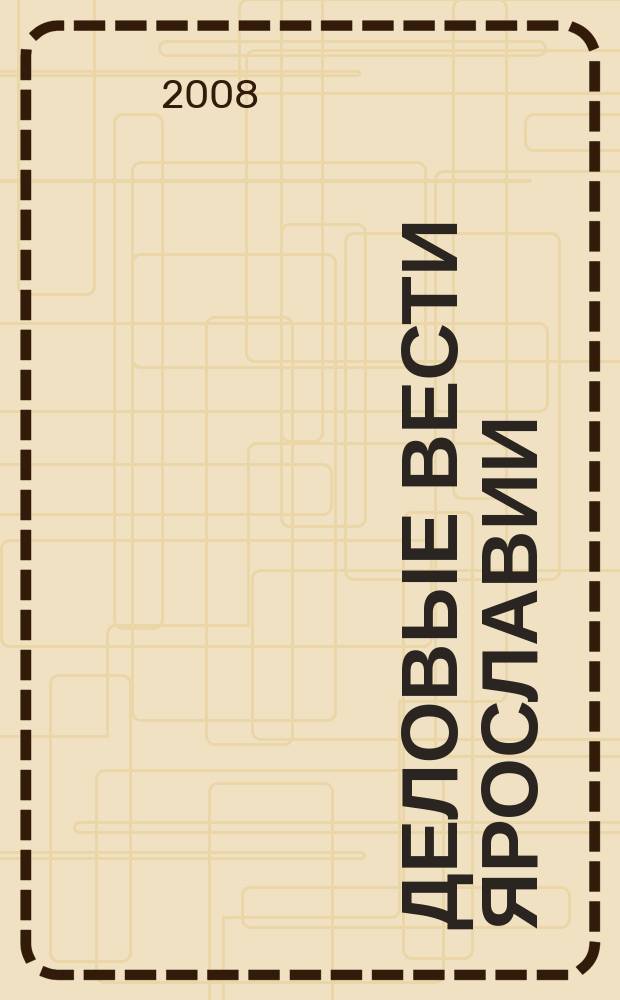 Деловые вести Ярославии : Информ.-аналит. журн. ЯрТПП. 2008, № 9/10 (53/54)
