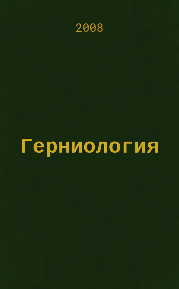 Герниология : Науч.-практ. журн. 2008, № 4 (20)