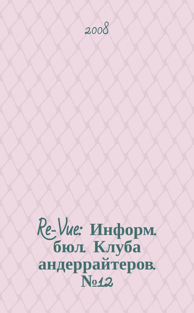 Re-Vue : Информ. бюл. Клуба андеррайтеров. № 12