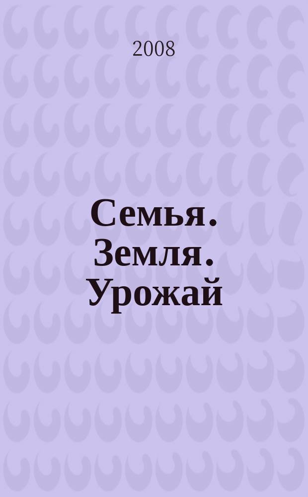 Семья. Земля. Урожай : Ежемес. журн. 2008, № 9 (264)