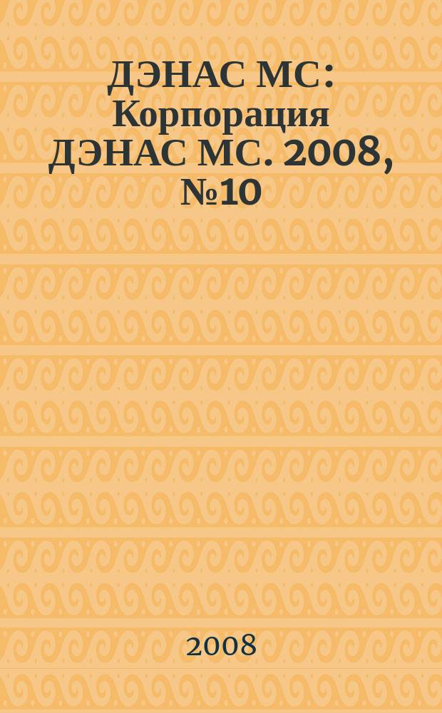 ДЭНАС МС : Корпорация ДЭНАС МС. 2008, № 10 (64)