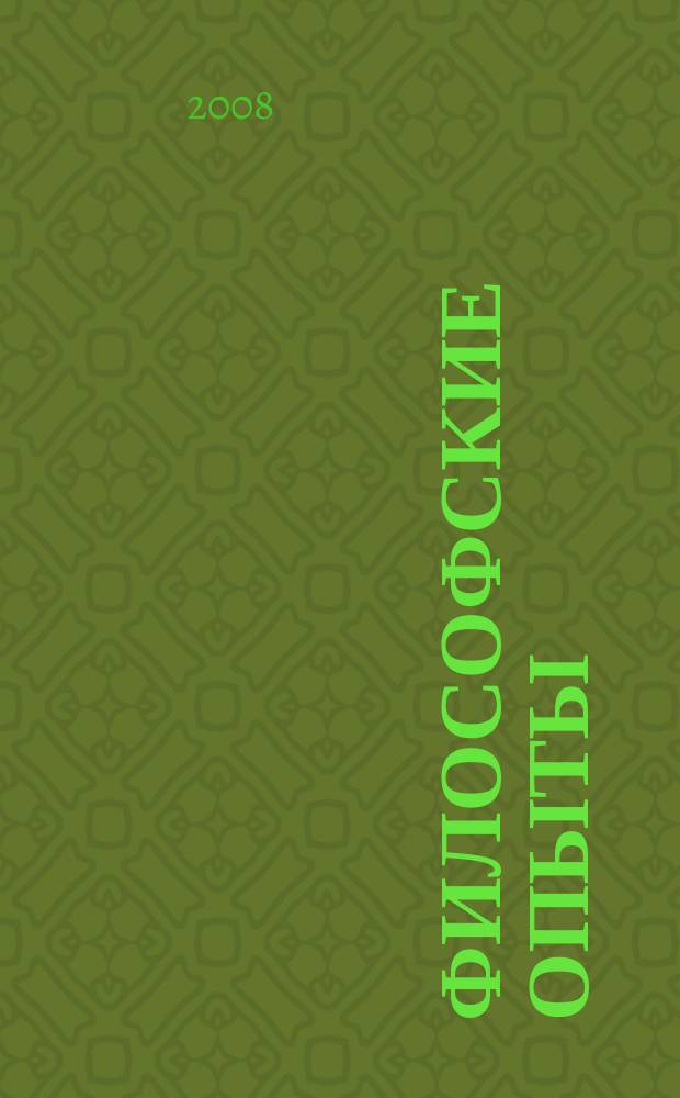 Философские опыты : сборник научных трудов