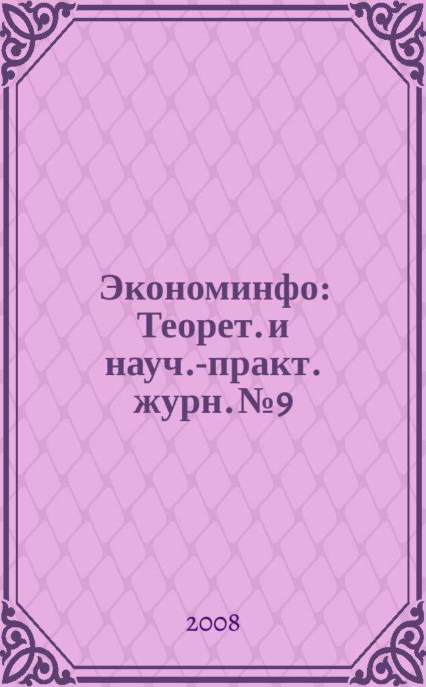 Экономинфо : Теорет. и науч.-практ. журн. № 9