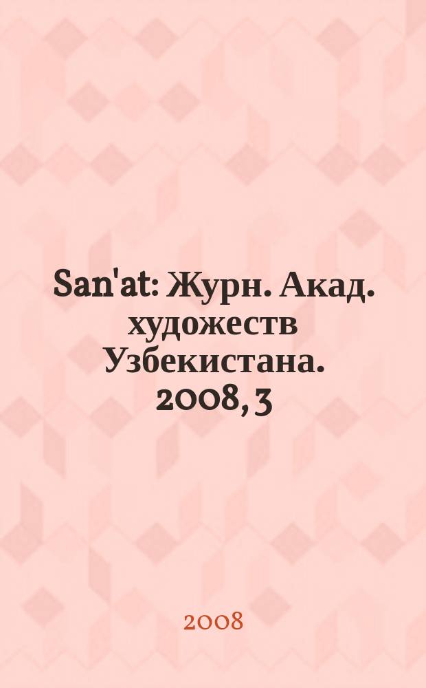 San'at : Журн. Акад. художеств Узбекистана. 2008, 3/4 (40/41)
