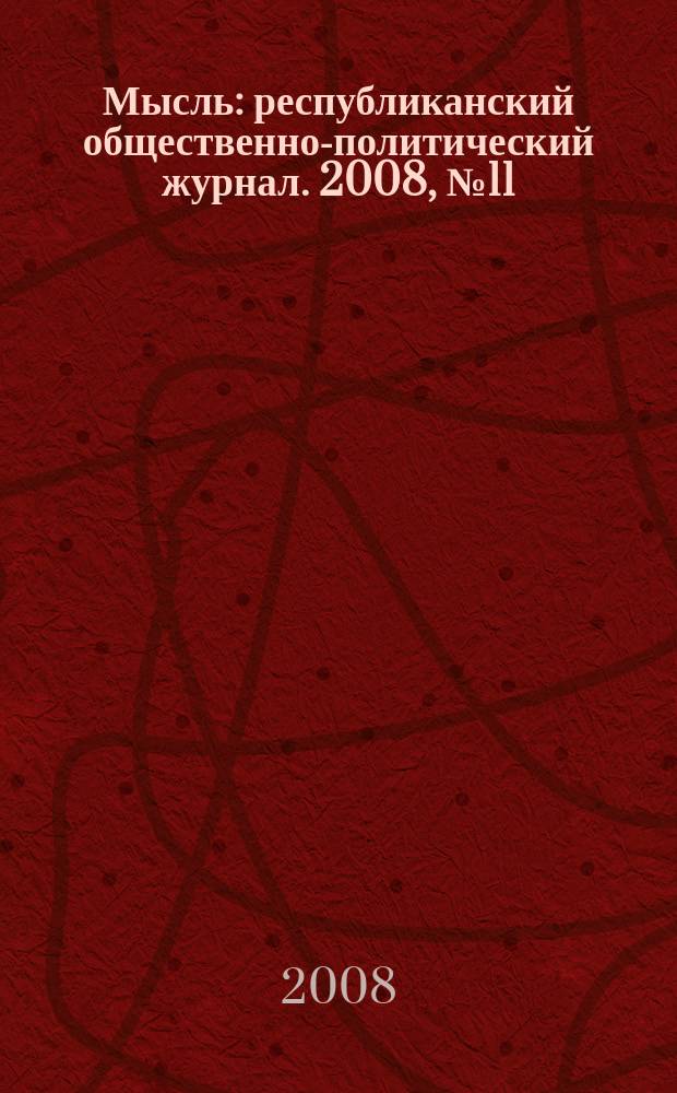 Мысль : республиканский общественно-политический журнал. 2008, № 11