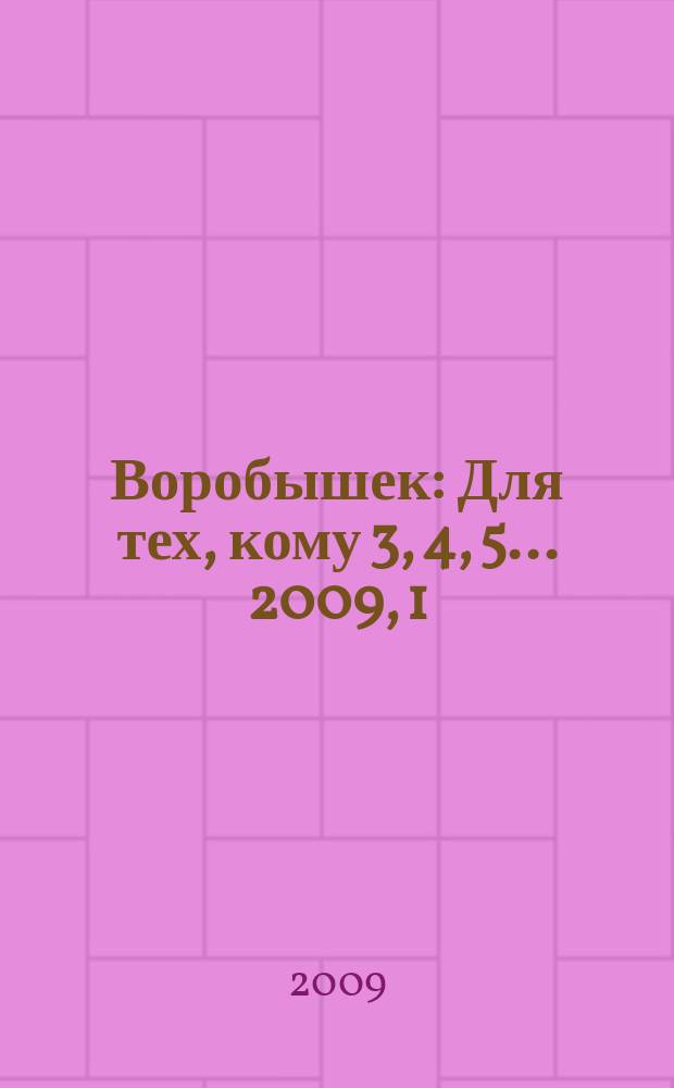 Воробышек : Для тех, кому 3, 4, 5... 2009, 1 : Серия "Развитие математических способностей"