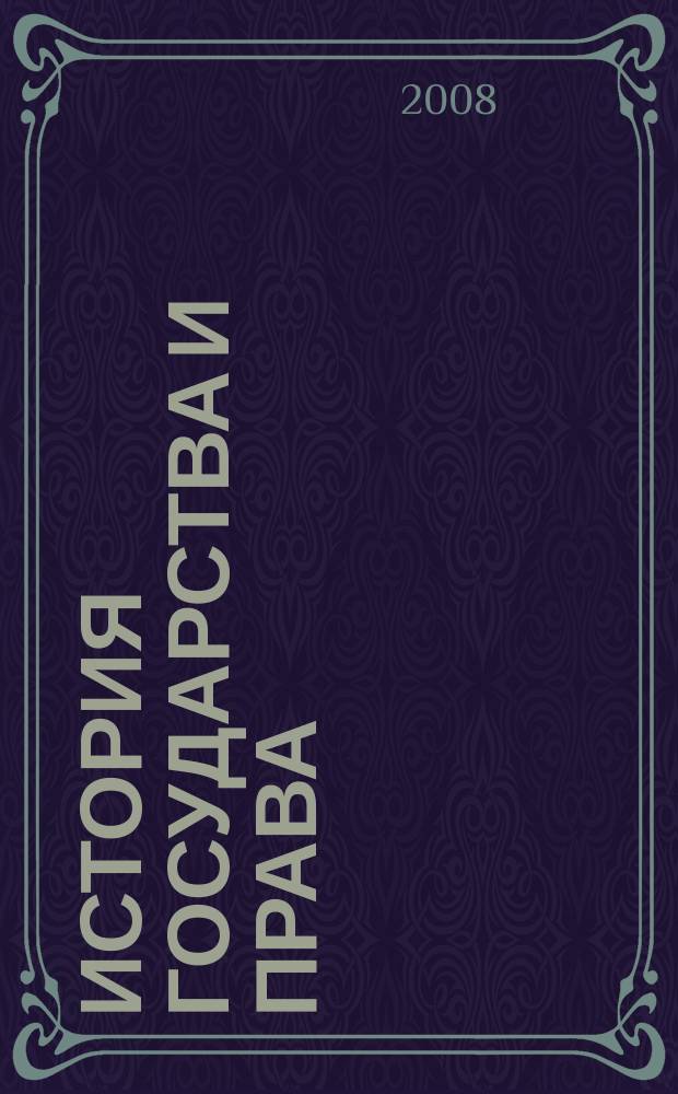 История государства и права : Федерал. журн. Науч.-правовое изд. 2008, № 22