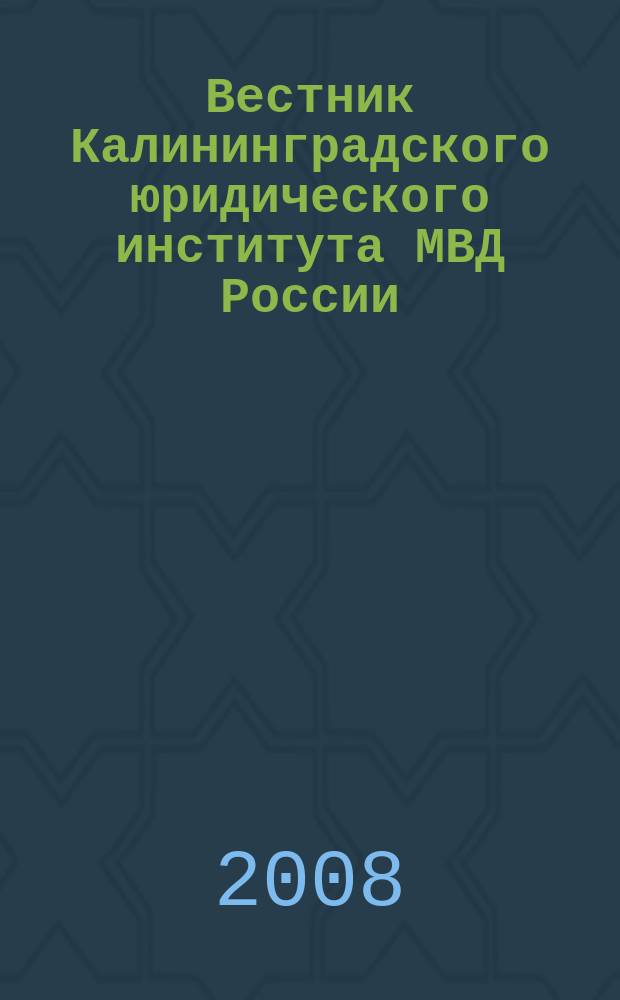 Вестник Калининградского юридического института МВД России : научно-теоретический журнал. 2008, № 2 (16)