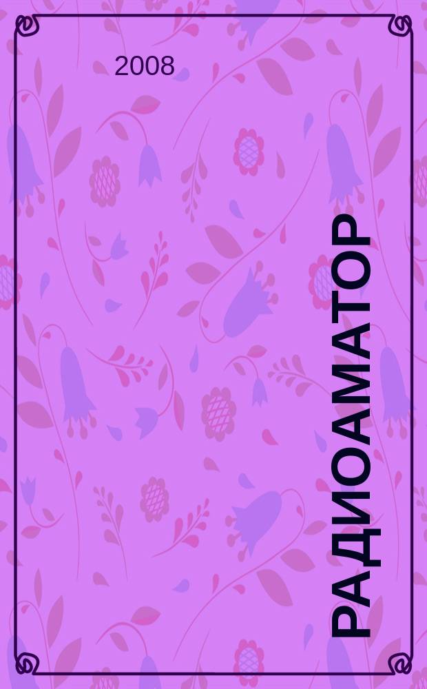 Радиоаматор : практическая радиоэлектроника. 2008, № 12 (184)