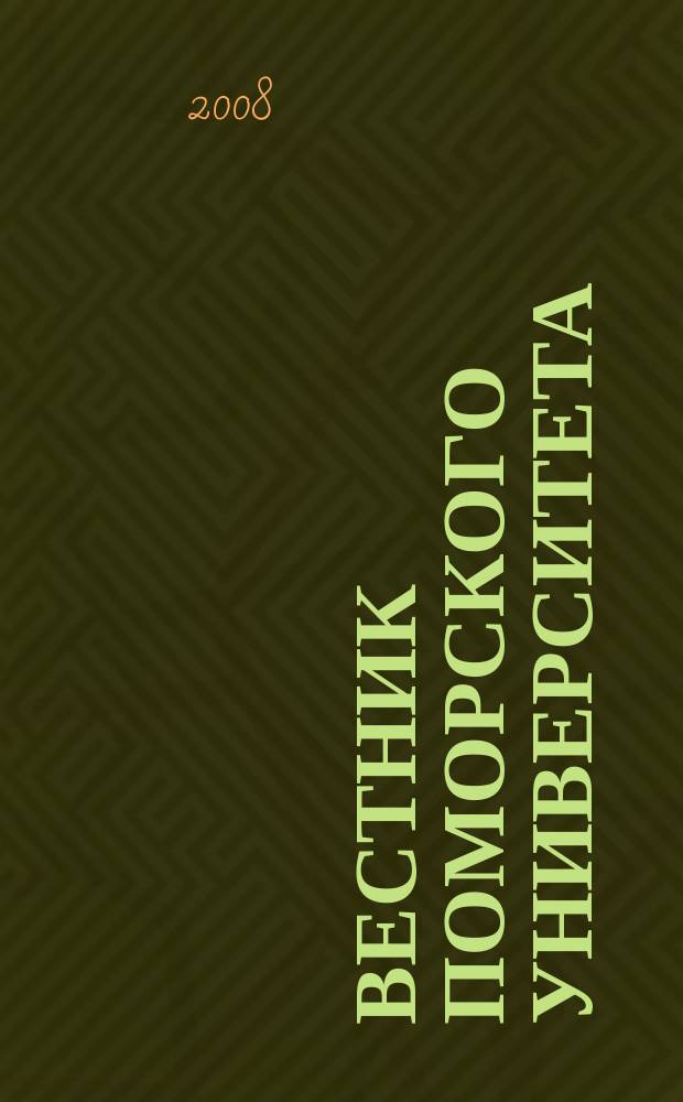 Вестник Поморского университета : Науч. журн. 2008, № 4