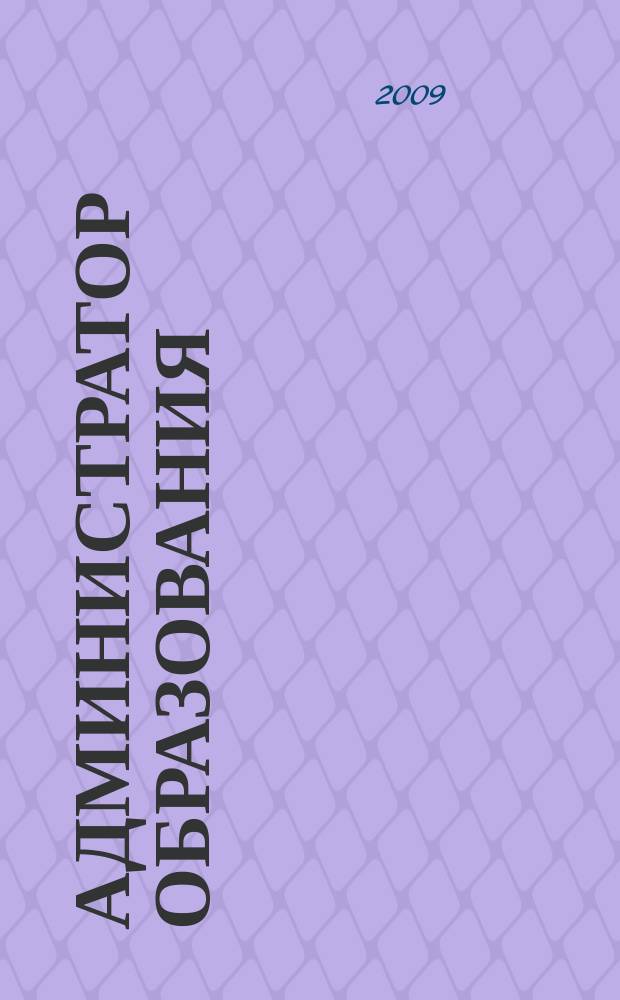 Администратор образования : федеральный журнал для руководителей. 2009, № 2 (351)