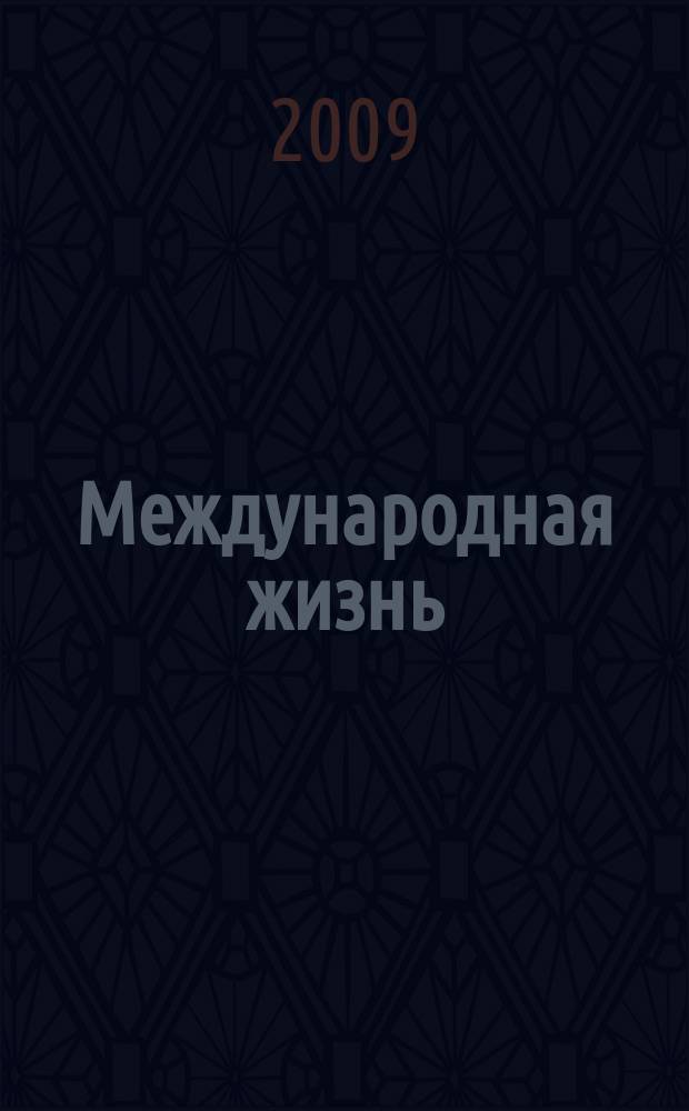 Международная жизнь : Науч.-полит. журн. 2009, 1