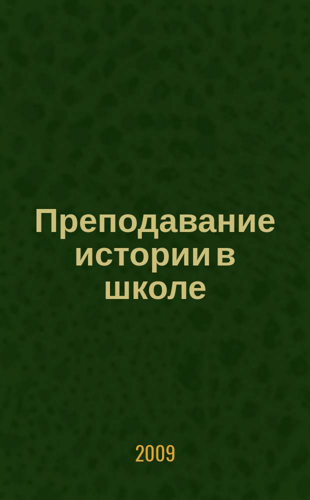 Преподавание истории в школе : Орган М-ва просвещения РСФСР. 2009, 1