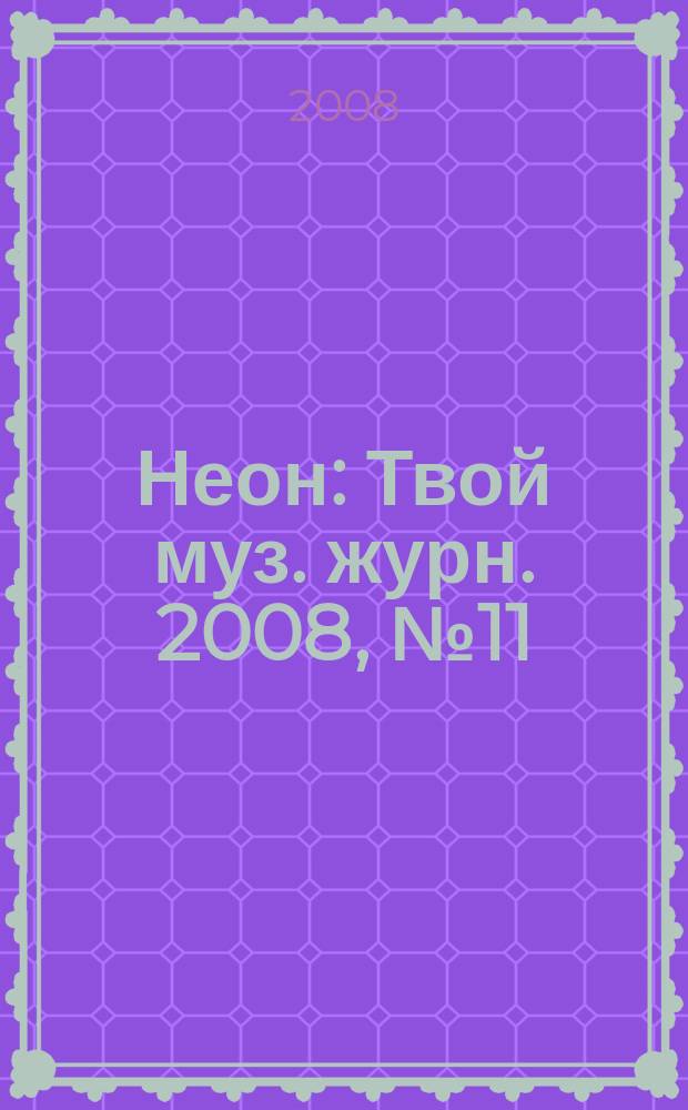 Неон : Твой муз. журн. 2008, № 11