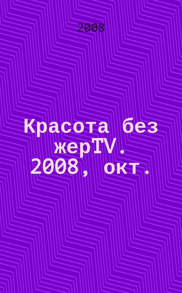 Красота без жерTV. 2008, окт.