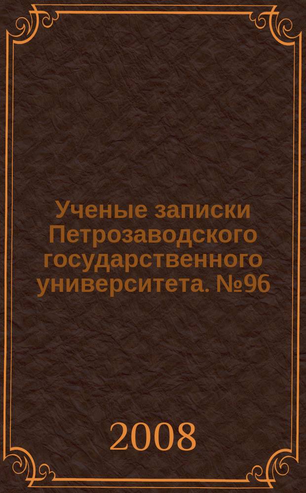 Ученые записки Петрозаводского государственного университета. № 96