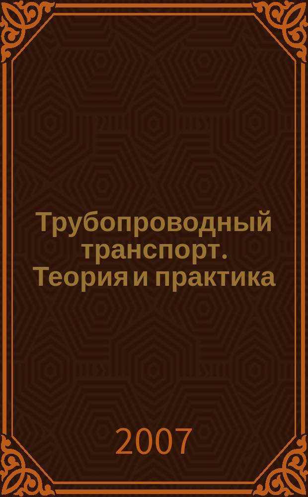 Трубопроводный транспорт. Теория и практика : журнал о передовых разработках в сфере трубопроводного транспорта. 2007, № 4 (10)