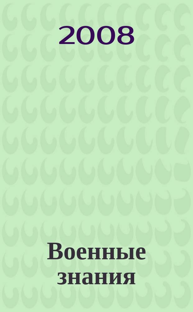 Военные знания : Ежемес. журн. Всесоюз. добр. о-ва содействия армии. 2008, № 12
