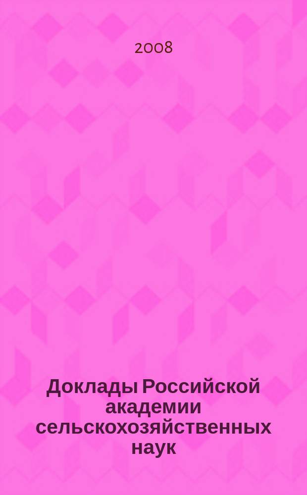 Доклады Российской академии сельскохозяйственных наук : Ежемес. науч.-теорет. журн. 2008, № 6