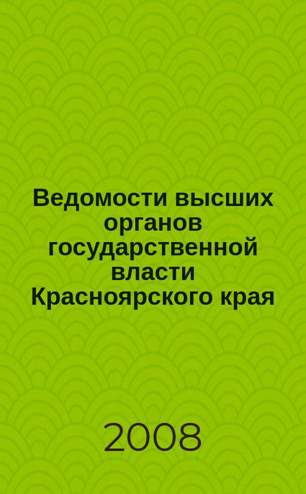 Ведомости высших органов государственной власти Красноярского края : Офиц. изд. 2008, № 54 (275)