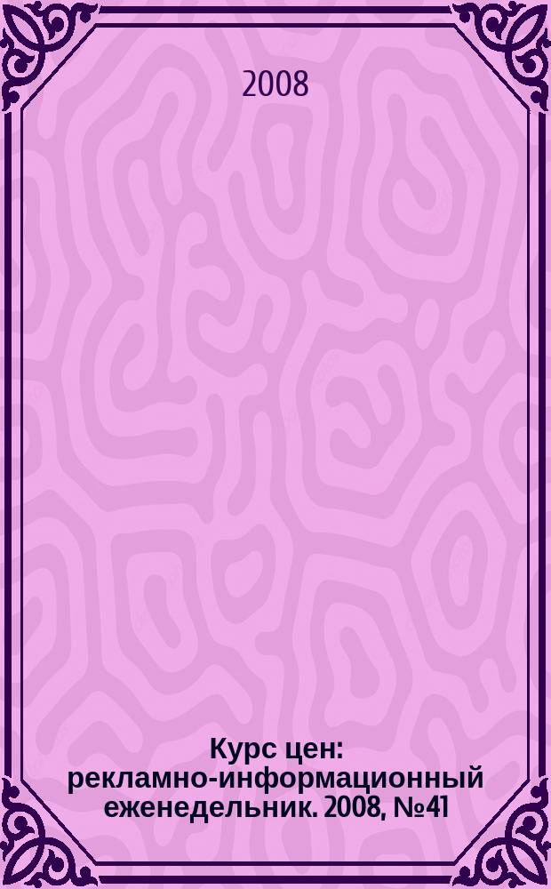 Курс цен : рекламно-информационный еженедельник. 2008, № 41 (370)