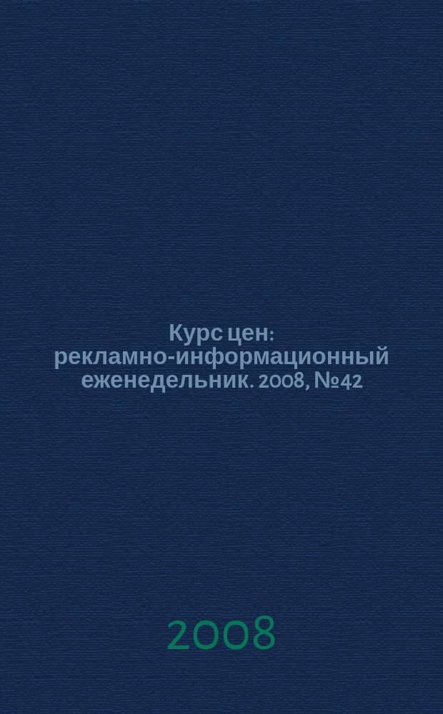 Курс цен : рекламно-информационный еженедельник. 2008, № 42 (371)