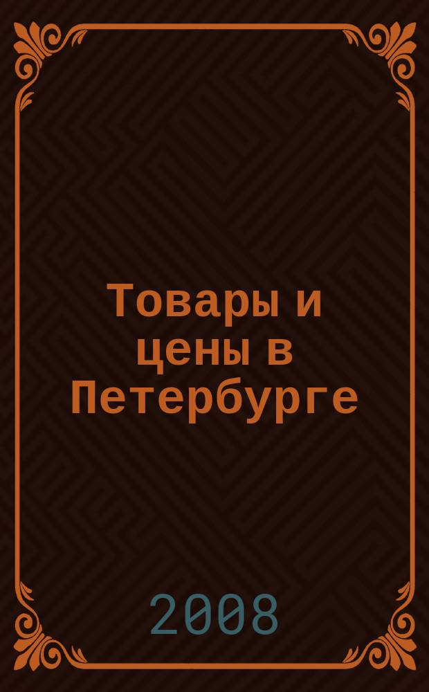 Товары и цены в Петербурге : еженедельное реклам.-инф. издание. 2008, № 48 (703)