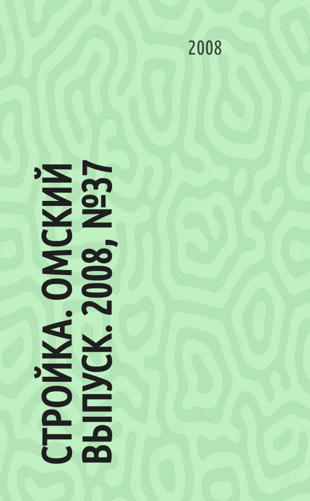 Стройка. Омский выпуск. 2008, № 37 (180)